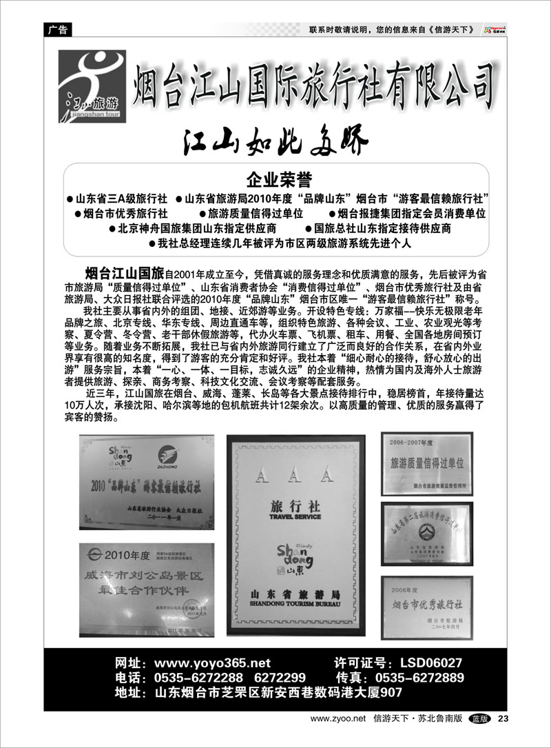 23 烟台江山国际旅行社02