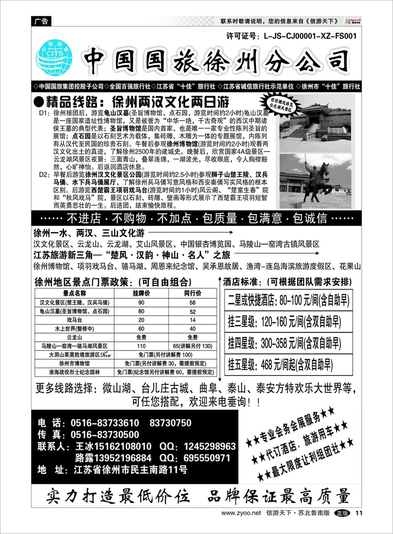 11 中国国旅徐州分公司