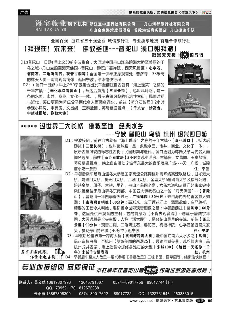 9 浙江宝中旅行社●舟山海都旅行社