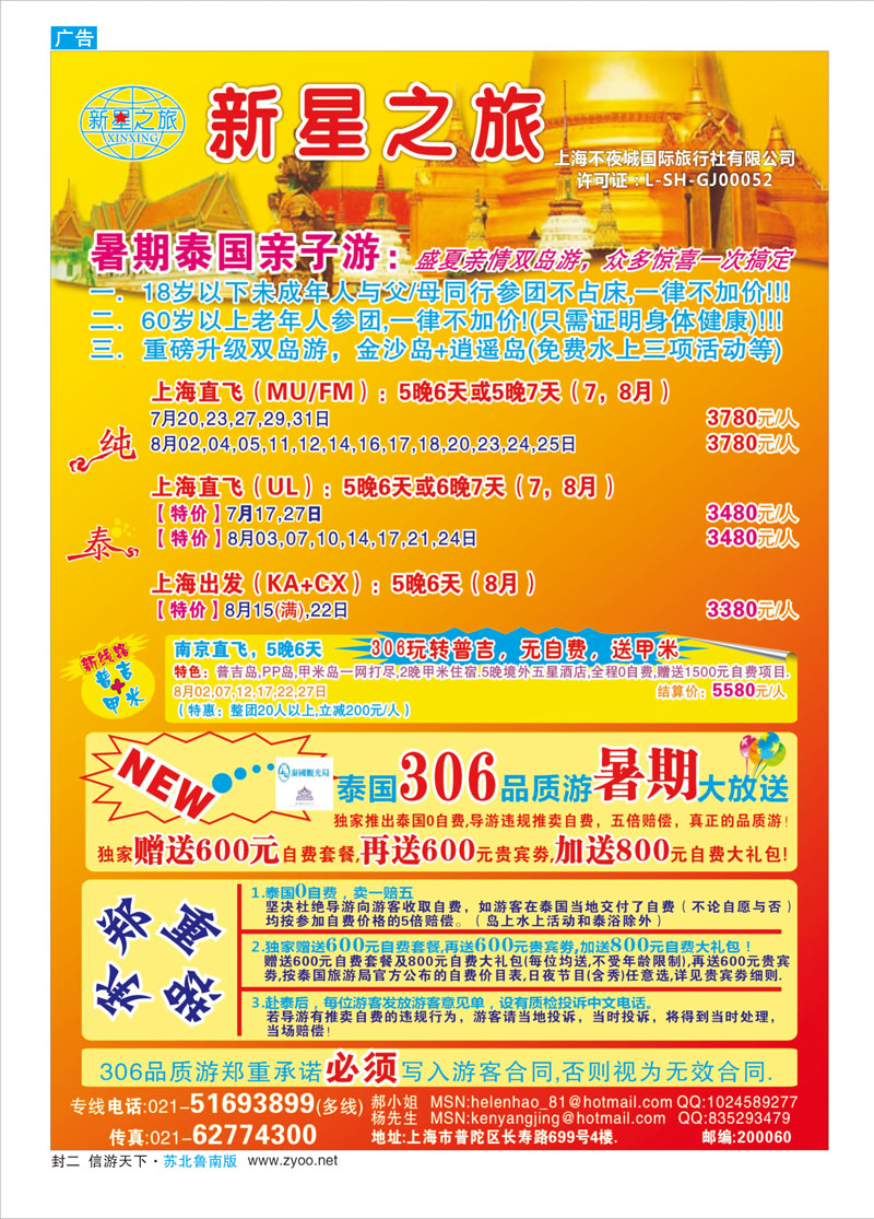 蓝版封二 新星之旅--泰国306品质游系列