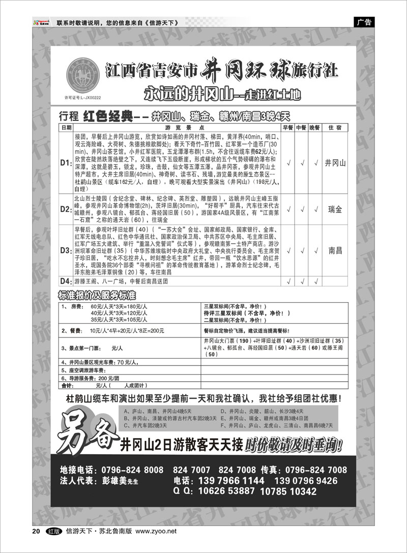 20 江西省吉安市井冈环球旅行社