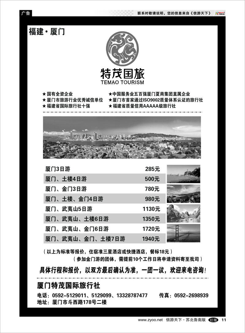 11 厦门特茂国际旅行社有限公司