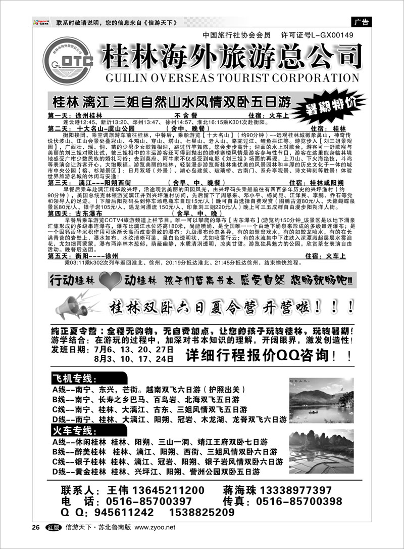 26 桂林海外旅游总公司