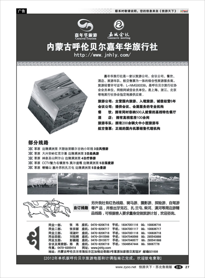 27 内蒙古呼伦贝尔嘉年华旅行社