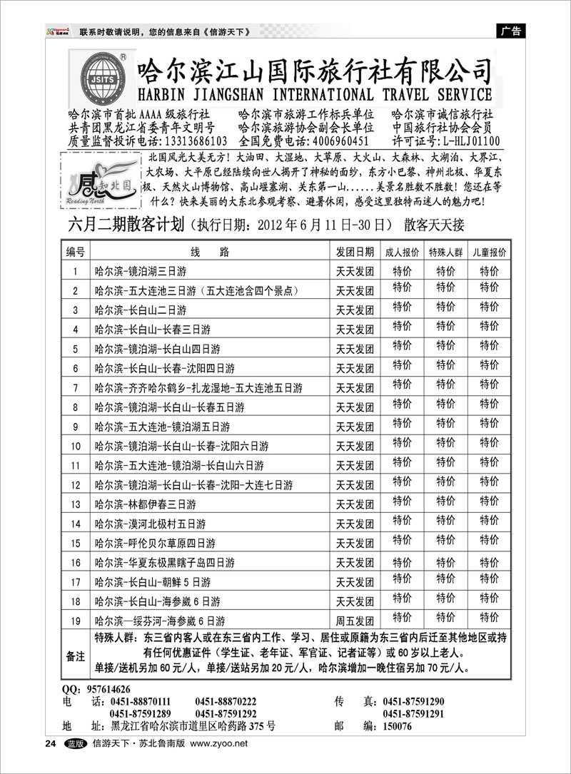 24 哈尔滨江山国际旅行社有限公司