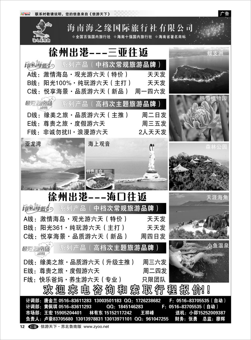 12 海南海之缘国际旅行社徐州分公司
