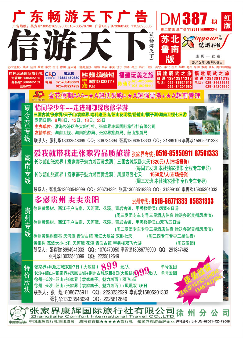 红版封面 张家界运通康辉国际旅行社-徐州分公司