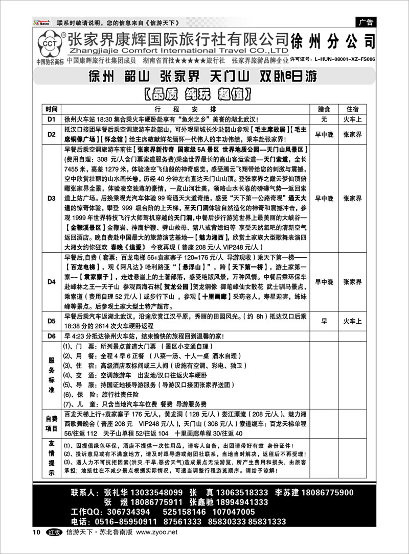 10 张家界运通康辉国际旅行社-徐州分公司