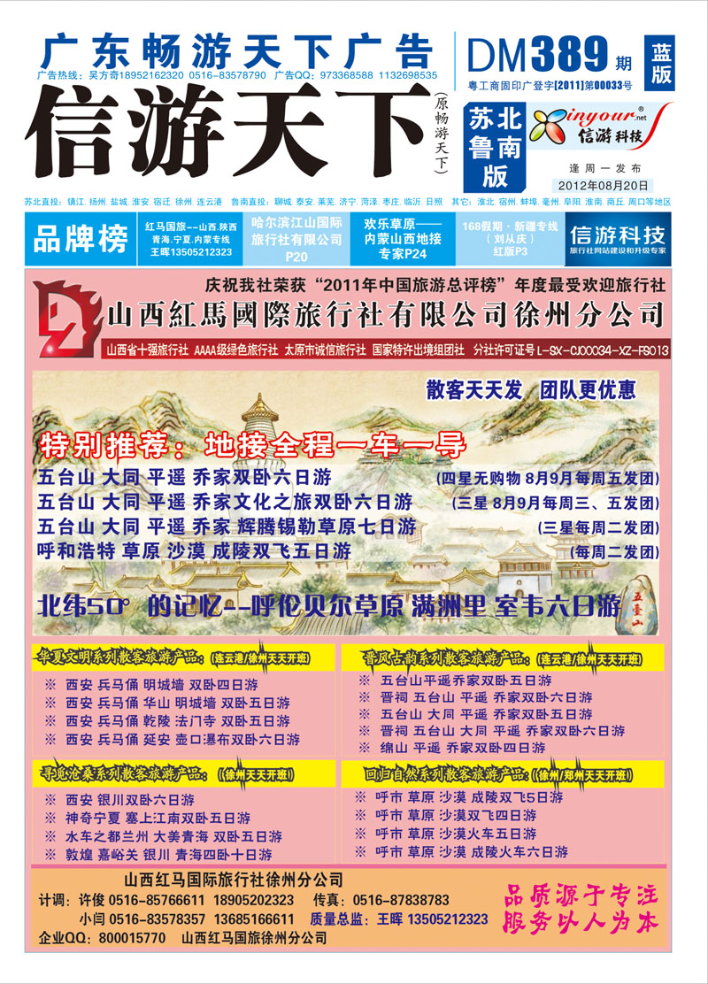蓝版封面 山西红马国旅徐州分公司—山西 陕西 内蒙 青海 宁夏专业地接