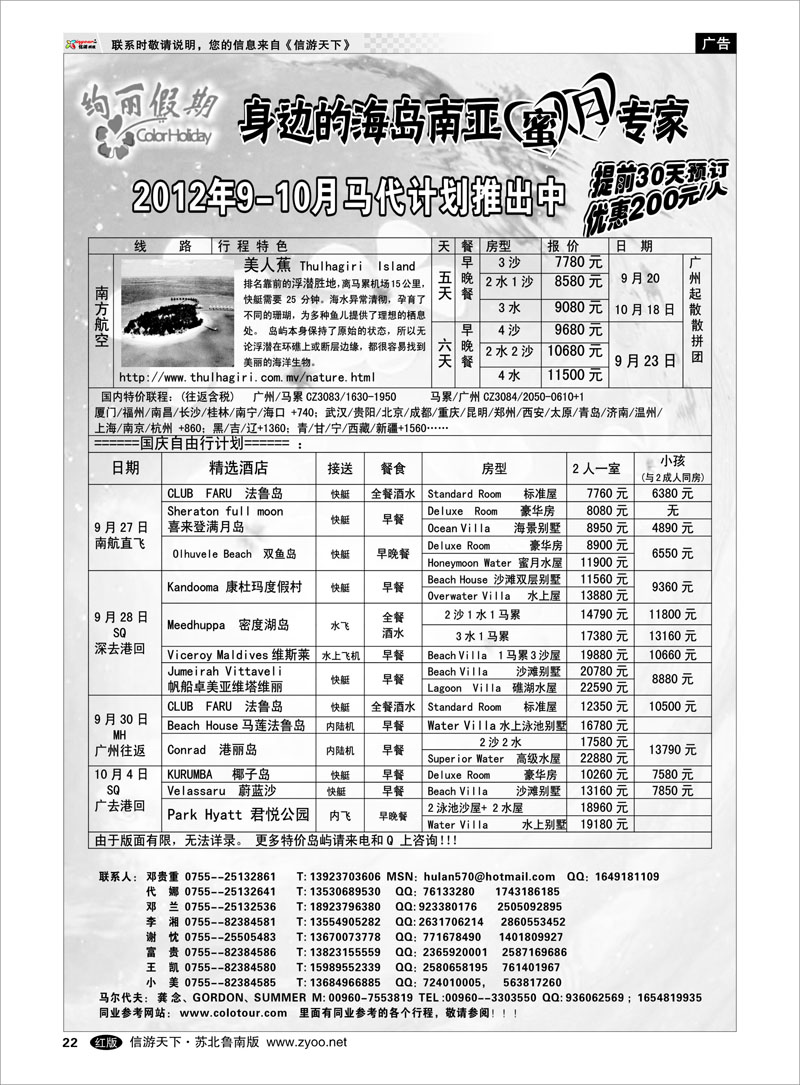 22 炫丽假期--马尔代夫9月及十一计划