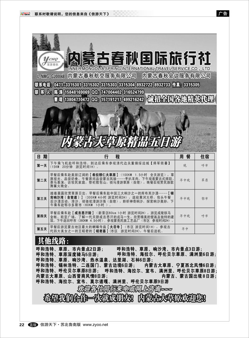 22 内蒙古春秋国际旅行社