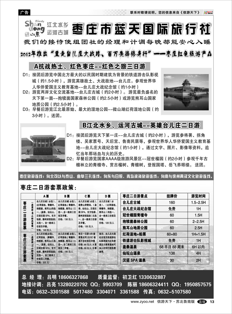 13 枣庄市蓝天国际旅行社有限公司