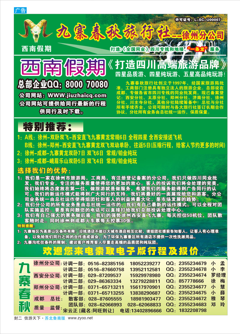 蓝版封二 四川九寨春秋旅行社-徐州分公司