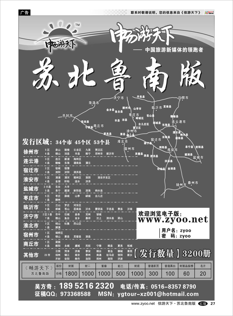 27 畅游天下--《苏北鲁南》