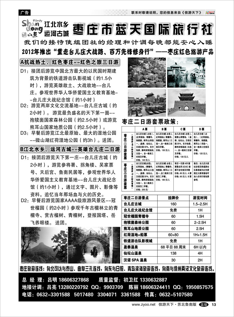 13 枣庄市蓝天国际旅行社有限公司
