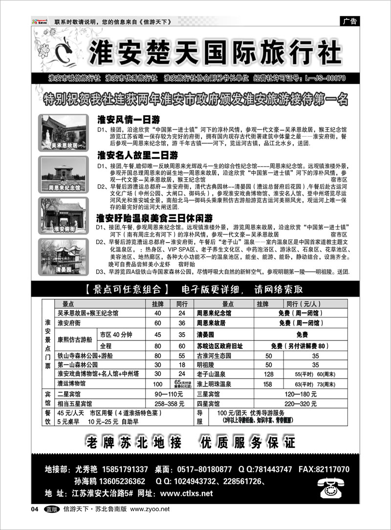 4 淮安市楚天国际旅行社