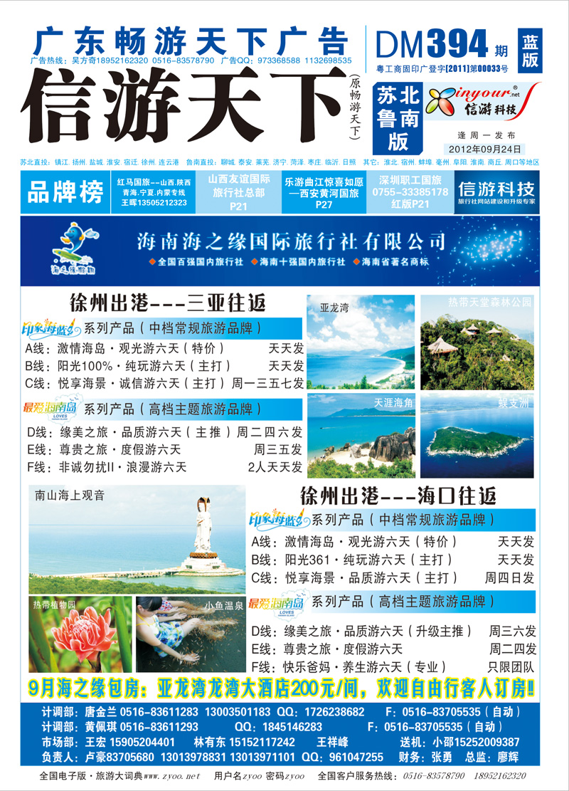 蓝版封面 海南海之缘国际旅行社徐州分公司