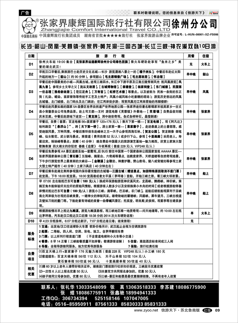9 张家界运通康辉国际旅行社-徐州分公司