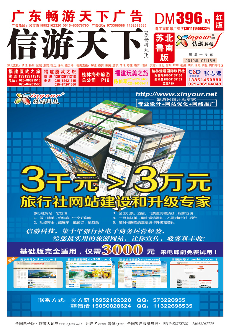 红版封面 信游科技，旅行社网站建设和升级专家
