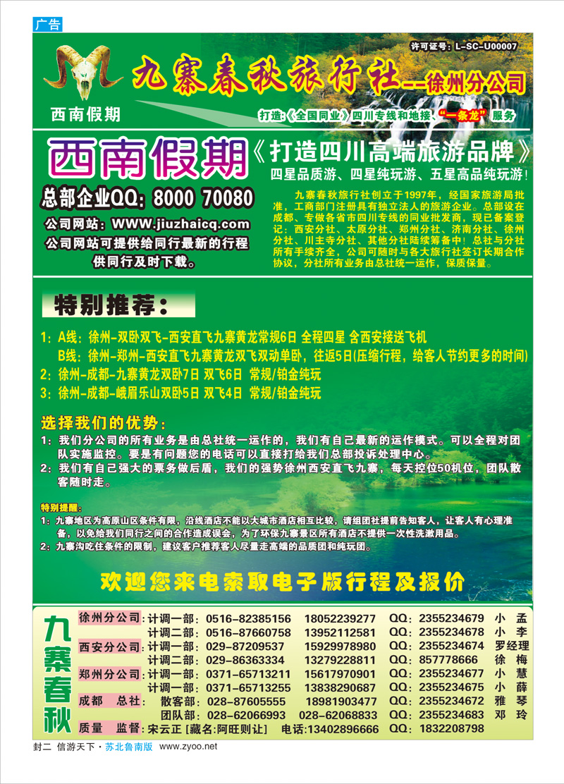 蓝版封二 四川九寨春秋旅行社-徐州分公司