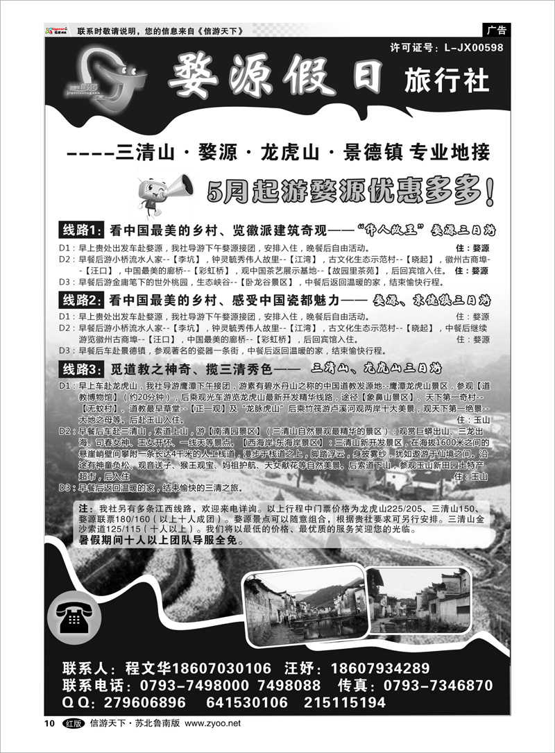 10 江西全线专业地接——江西婺源假日旅行社