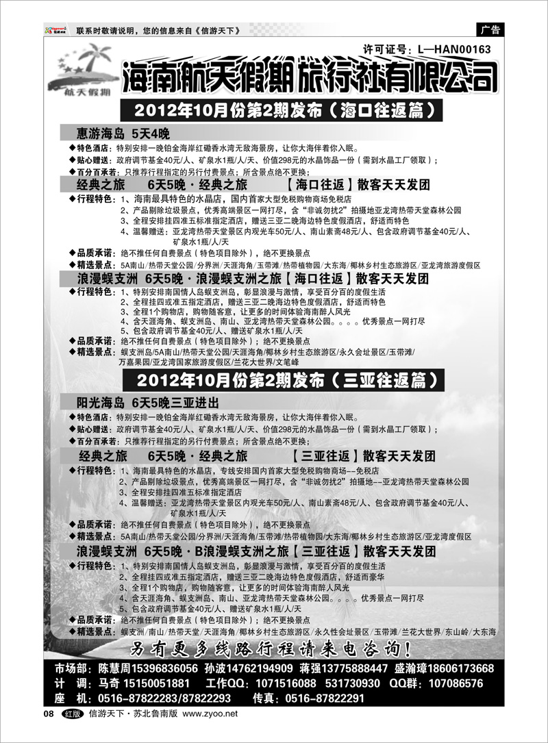 8 海南航天旅行社--海南线路
