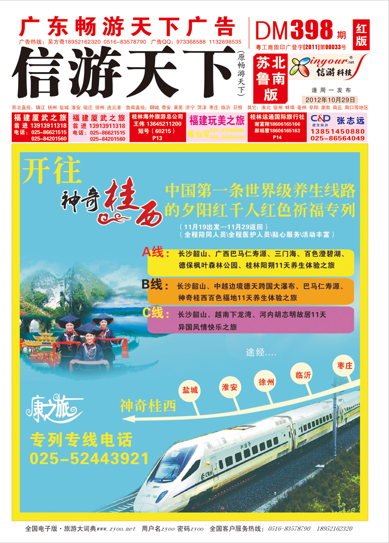 红版封面 康之旅-神奇桂西夕阳红千人专列