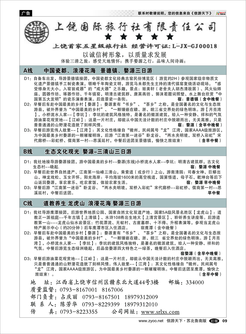 9 江西专业地接——上饶国际旅行社有限责任公司