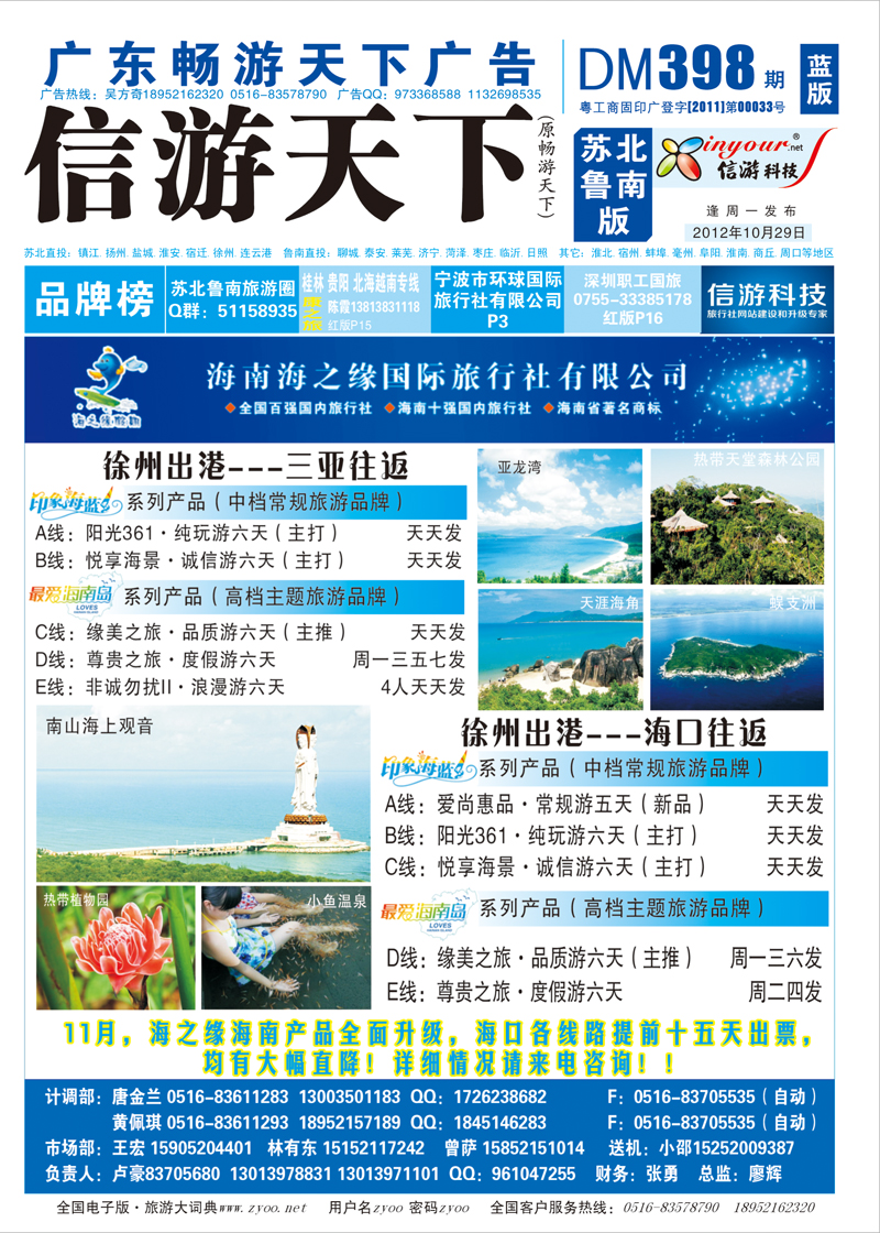 蓝版封面 海南海之缘国际旅行社徐州分公司