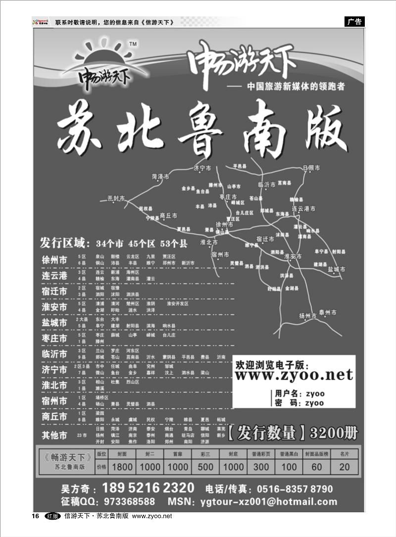16 出境.签证.机票其他篇 畅游天下--《苏北鲁南》