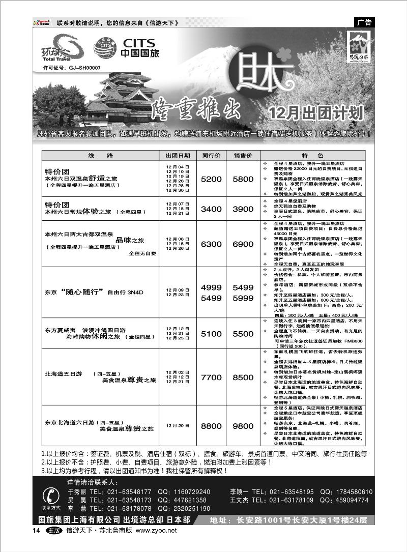 14 出境.签证.机票其他篇 中国国旅-12月份日本出团计划