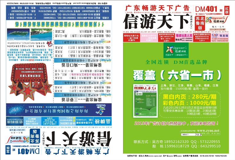 400期《畅游天下》苏北鲁南版（封面）