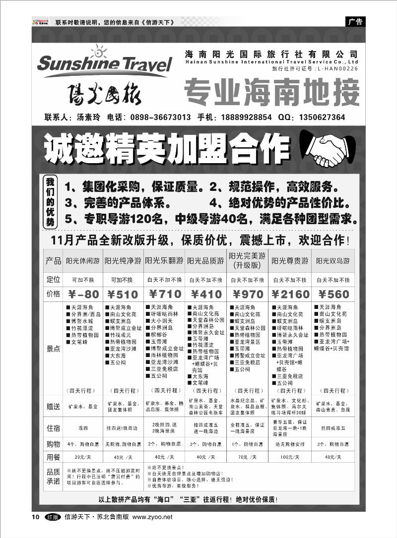 10 海南云南福建篇 海南阳光国际旅行社--诚邀精英加盟合作