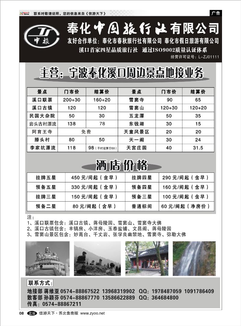 08 浙江.江苏.上海.安徽篇 奉化市中国旅行社、奉化春秋、假日旅行社
