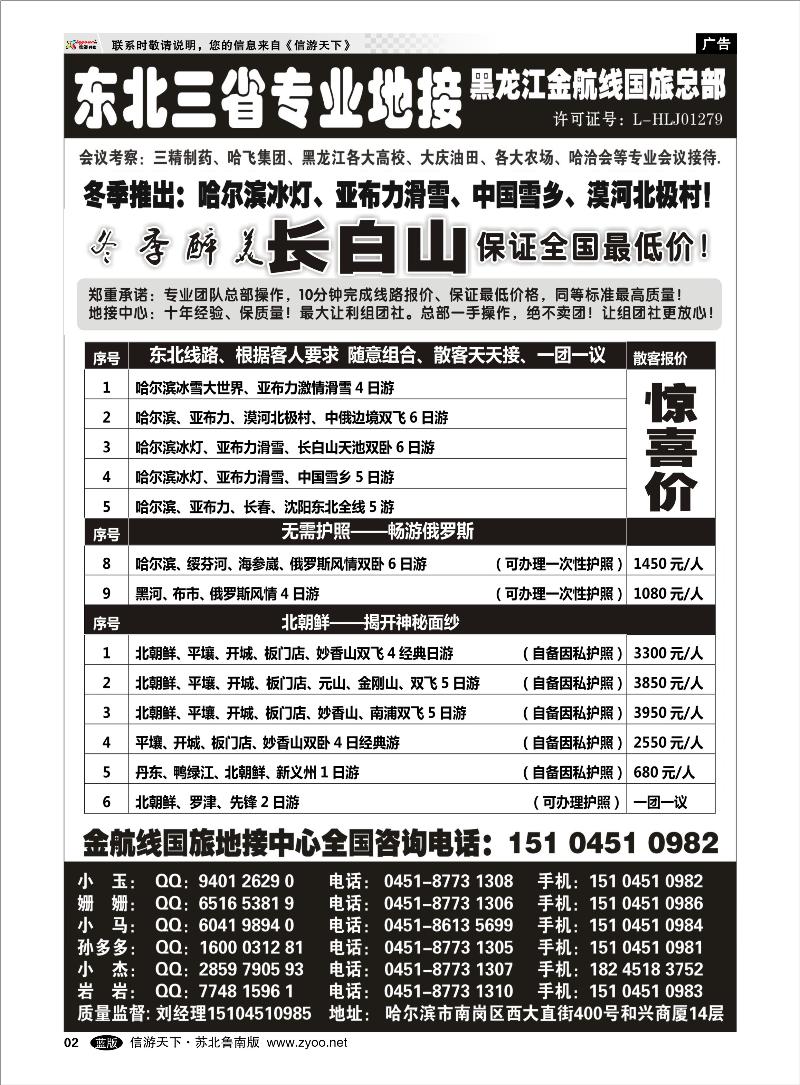 02 山东.东北.大连篇 哈尔滨亚布力专业地接批发商—金航线国旅总社