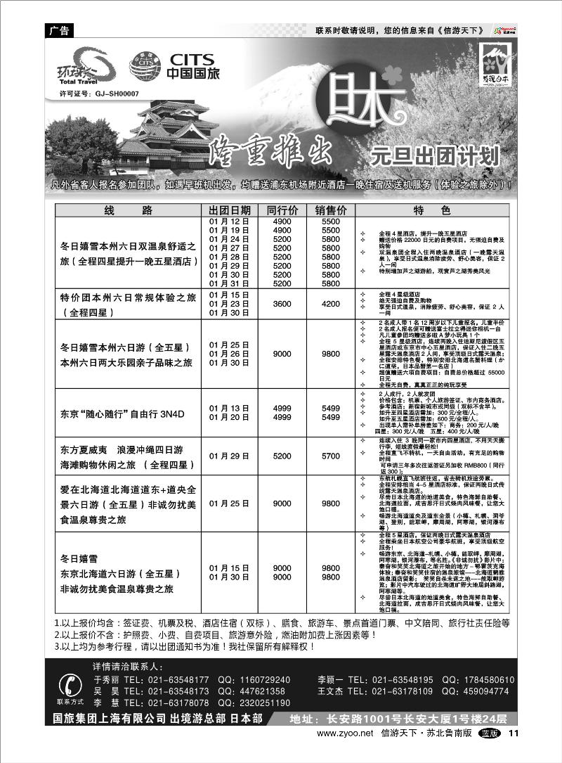 11 出境.签证.港澳台.机票其他篇 中国国旅元月份日本出团计划