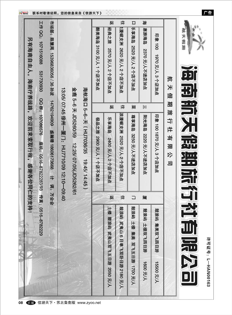 08 海南云南福建江西篇 海南航天旅行社-海南厦门线路