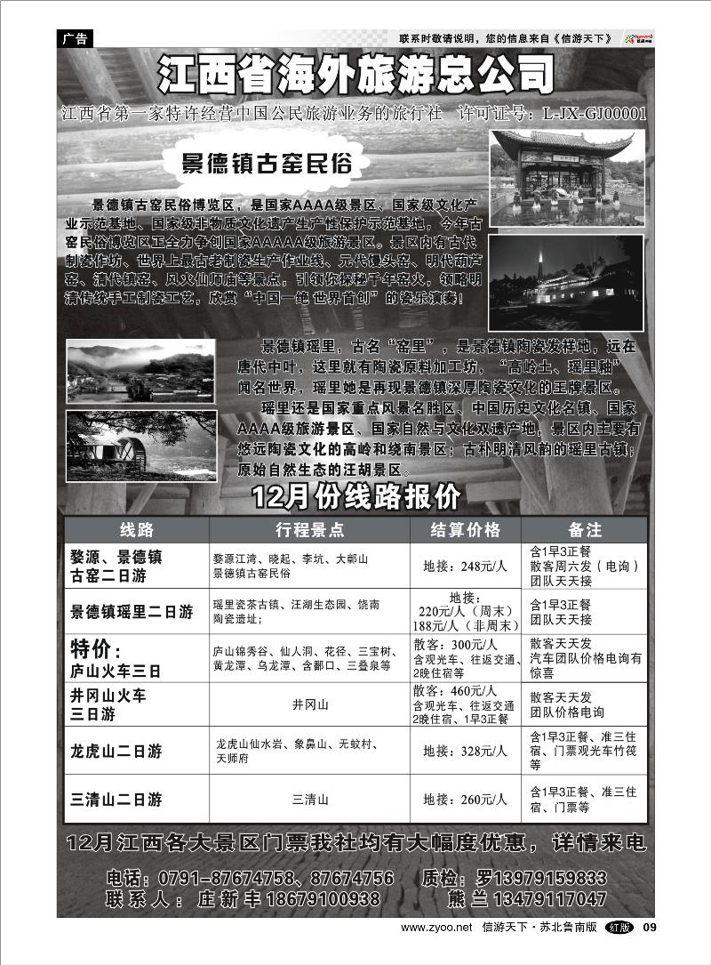 09 海南云南福建江西篇 江西省海外旅游总公司