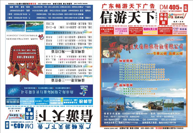 405期《畅游天下》苏北鲁南版（封面）-OK