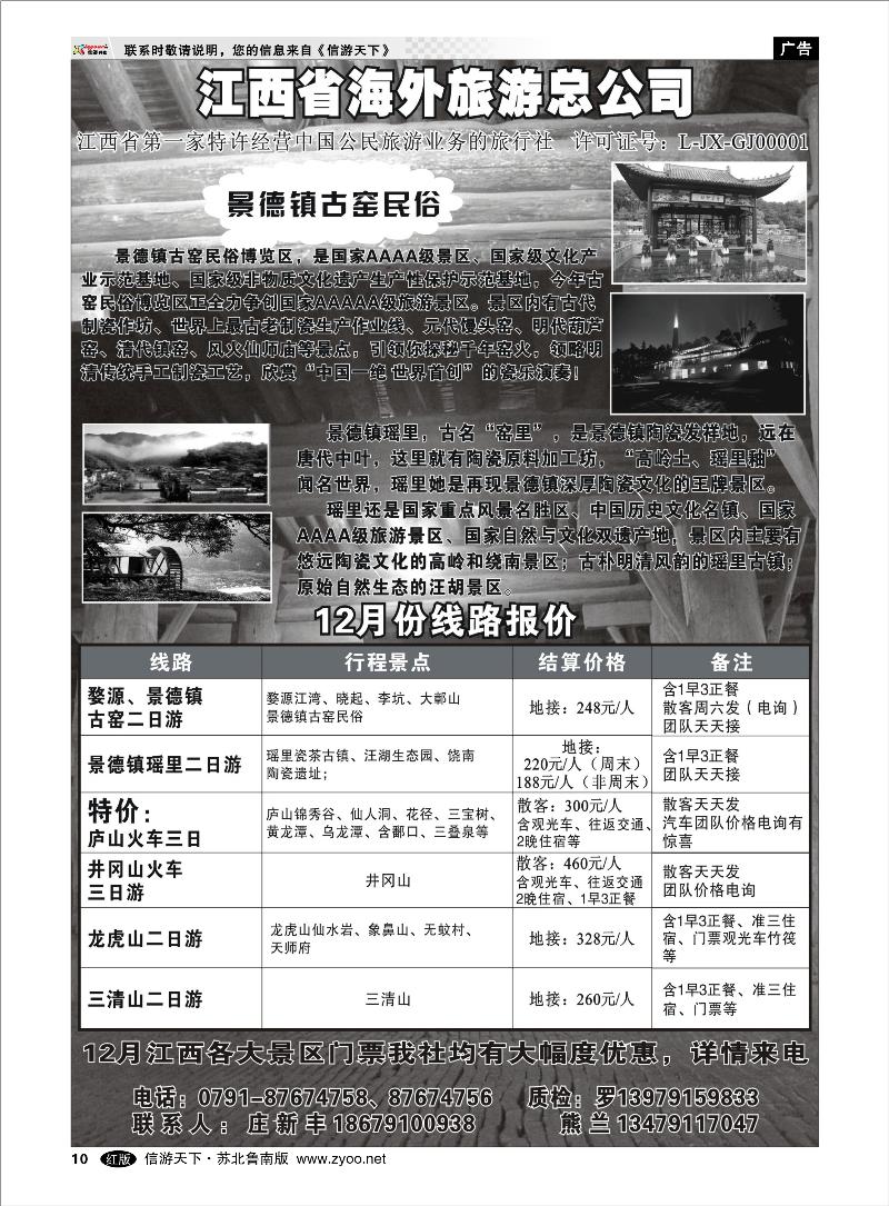10 海南云南福建江西篇 江西省海外旅游总公司