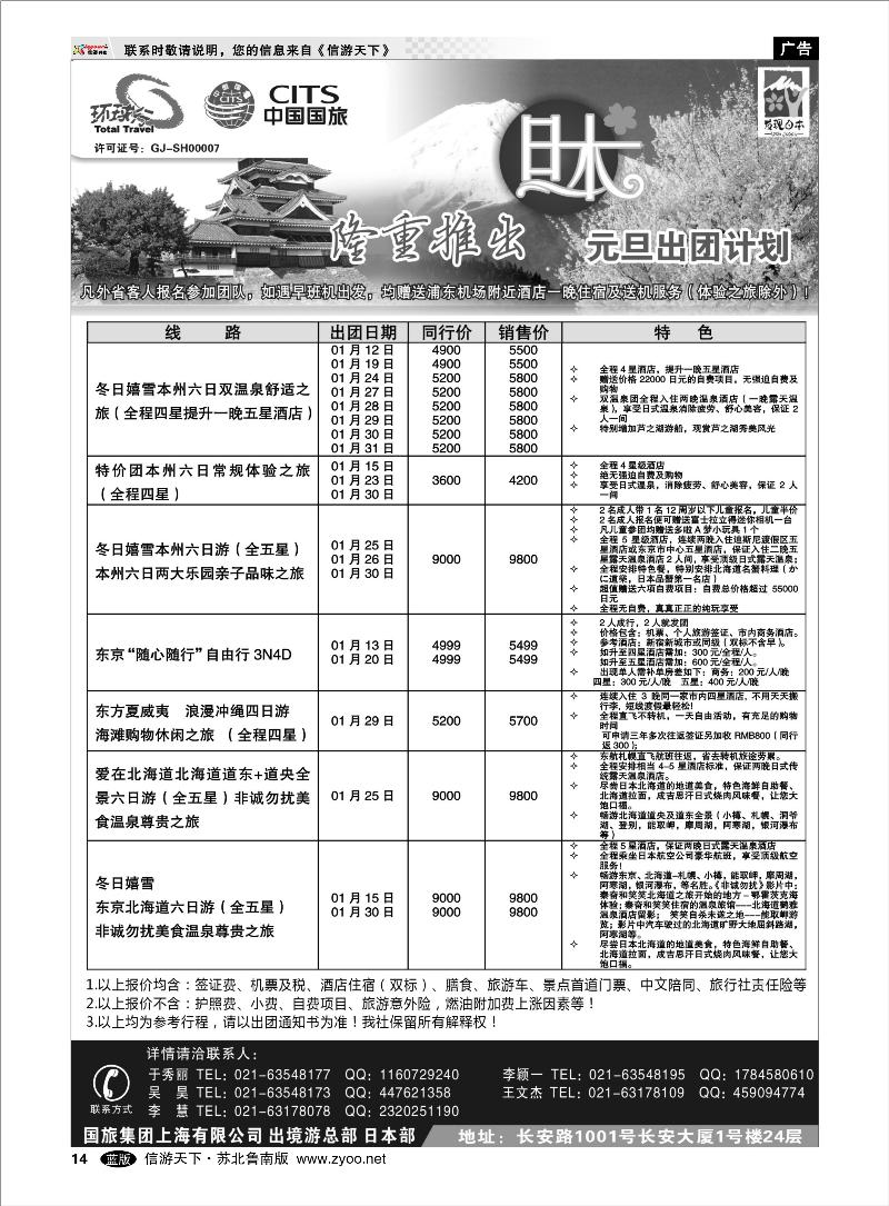 14 出境.签证.港澳台.机票其他篇 中国国旅元月份日本出团计划