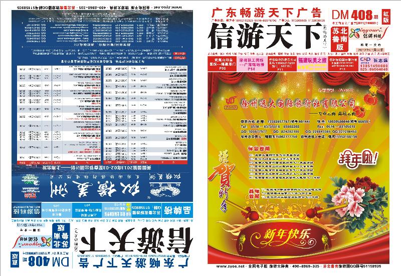 封面 408期《畅游天下》苏北鲁南版（四封）