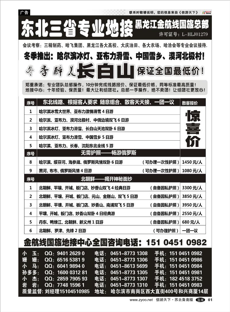 01 山东.东北.大连篇 哈尔滨亚布力专业地接批发商—金航线国旅总社
