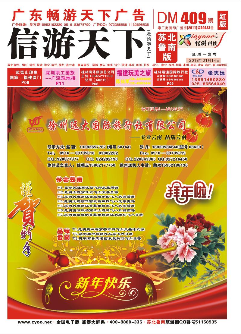 封面 409期《畅游天下》苏北鲁南版（四封） 2