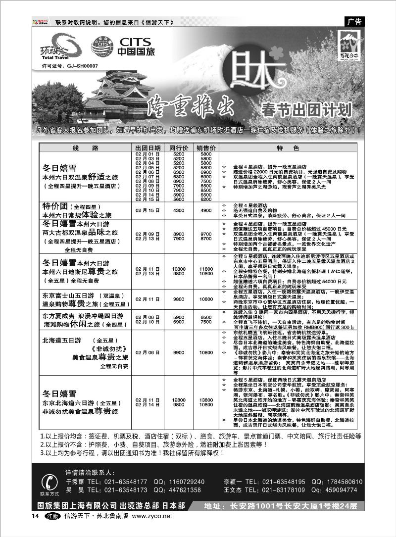 14 出境.签证.港澳台.机票其他篇 中国国旅元月份日本出团计划