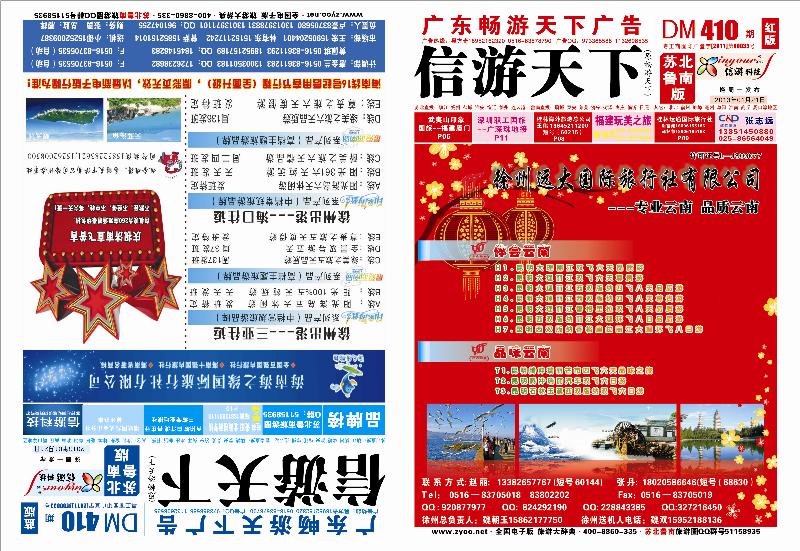 封二 410期《畅游天下》苏北鲁南版（四封） 殷桃-OK