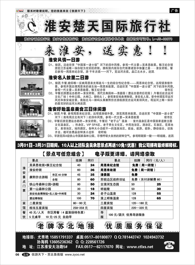06 浙江.江苏.上海.安徽篇 淮安市楚天国际旅行社