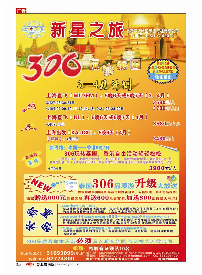彩2 出境.签证.港澳台.机票其他篇 新星之旅--泰国306品质游系列