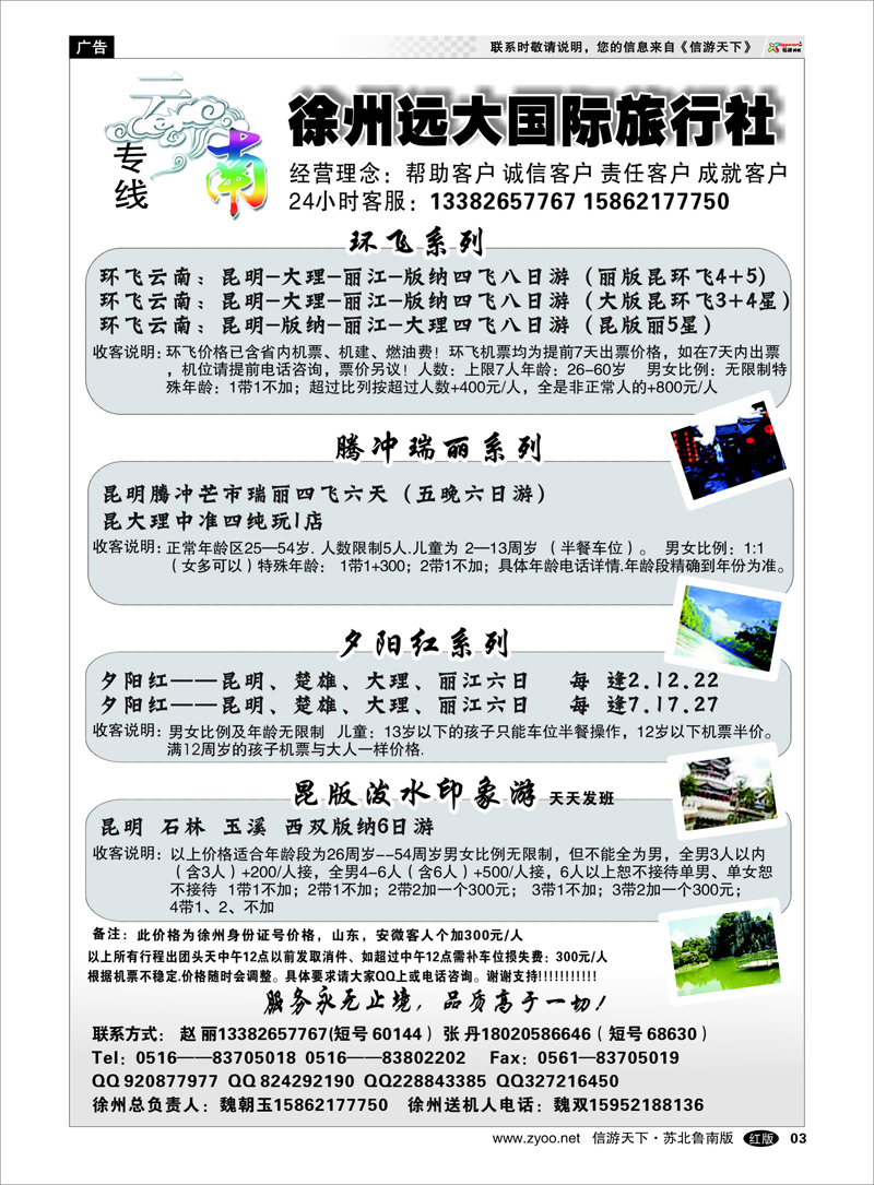 03 海南云南福建江西篇 徐州远大国际旅行社-云南线路