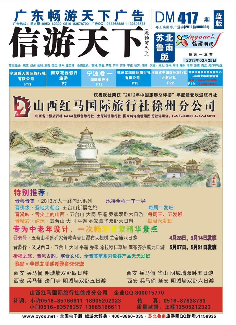 417期《畅游天下》苏北鲁南版（封） 张姿-OK